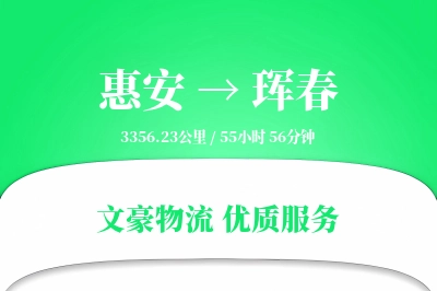 惠安到珲春物流公司-逆向运输专线「电子签收」