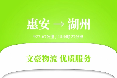 惠安到湖州物流公司-小件运输专线「全程高速」