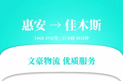 惠安到佳木斯物流公司-冷链运输专线「限时达服务」