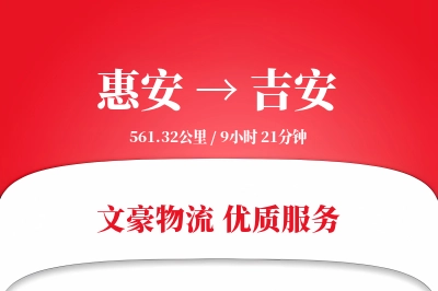 惠安到吉安物流公司-包车运输专线「定时发车」