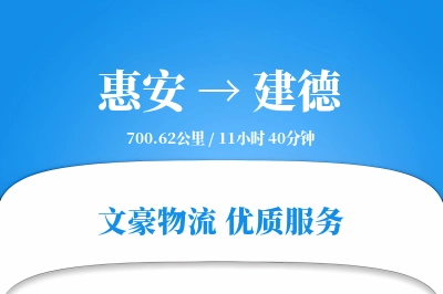 惠安到建德物流公司-生鲜物流专线「限时达服务」