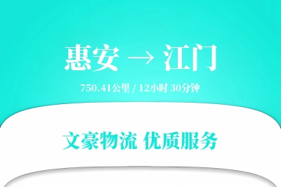 惠安到江门物流公司-危险品运输专线「一站式服务」