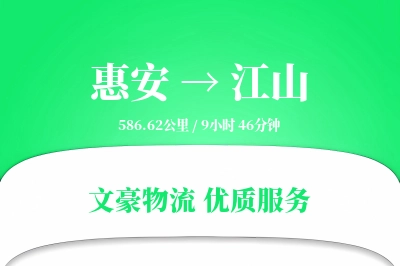 惠安到江山物流公司-包车货运专线「极速送达」