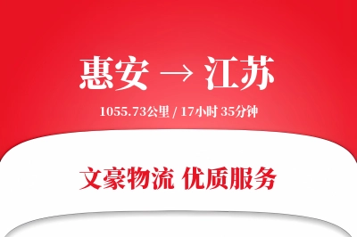 惠安到江苏物流公司-电商物流专线「限时达服务」