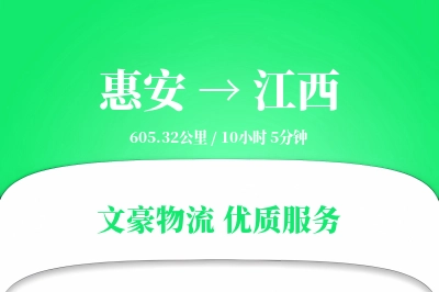 惠安到江西物流公司-重货运输专线「数据驱动」