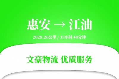 惠安到江油物流公司-小件运输专线「合同物流」
