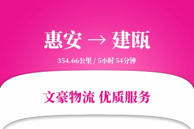 惠安到建瓯物流公司-重货运输专线「智能追踪」