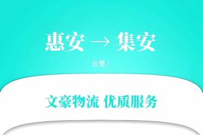 惠安到集安物流公司-零担物流专线「机动性强」