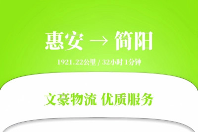 惠安到简阳物流公司-同城运输专线「安全无忧」