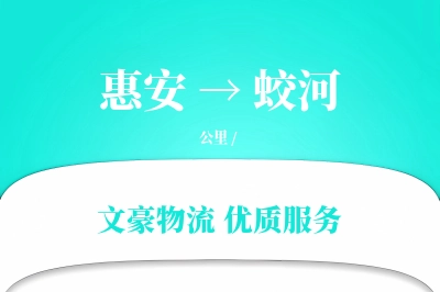 惠安到蛟河物流公司-搬家运输专线「多式联运」