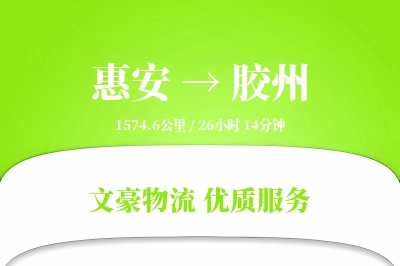 惠安到胶州物流公司-仓储运输专线「折扣优惠」