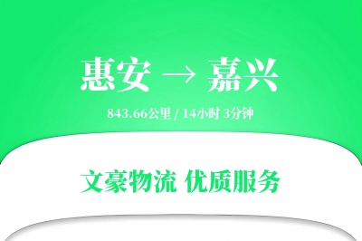 惠安到嘉兴物流公司-甩挂运输专线「限时达服务」