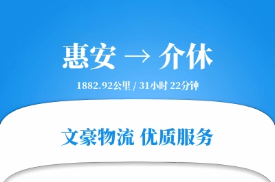 惠安到介休物流公司-设备物流专线「同城配送」