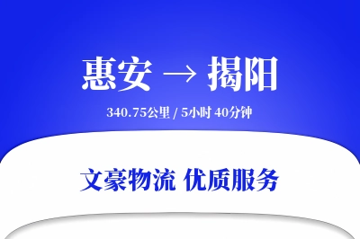 惠安到揭阳物流公司-包车货运专线「智能物流」