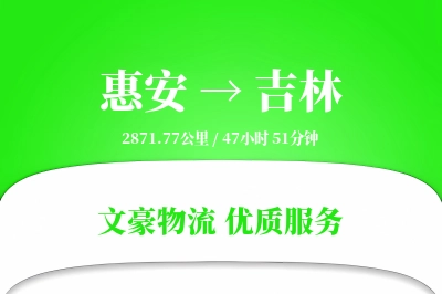 惠安到吉林物流公司-冷链货运专线「极速送达」