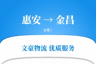 惠安到金昌物流公司-逆向物流专线「准时保障」