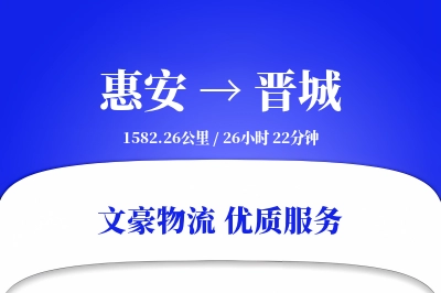 惠安到晋城物流公司-搬家物流专线「智能物流」