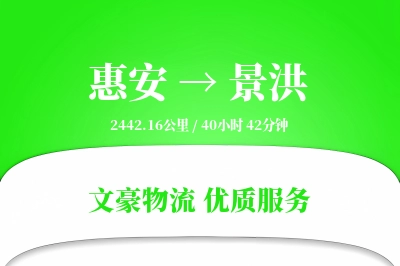 惠安到景洪物流公司-仓储货运专线「定制物流」