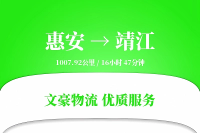 惠安到靖江物流公司-仓储货运专线「限时达服务」