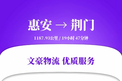 惠安到荆门物流公司-逆向物流专线「极速送达」