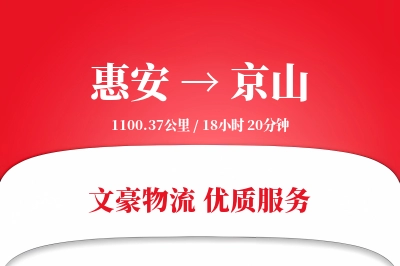 惠安到京山物流公司-危险品货运专线「固定费率」