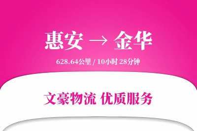 惠安到金华物流公司-包车运输专线「量大价优」