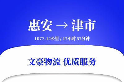 惠安到津市物流公司-生鲜运输专线「定制物流」