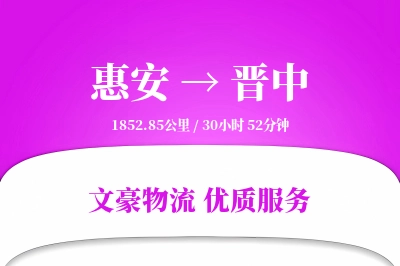 惠安到晋中物流公司-小件货运专线「增值服务」