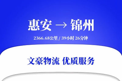 惠安到锦州物流公司-逆向物流专线「全程高速」