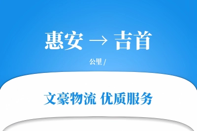 惠安到吉首物流公司-设备物流专线「极速送达」