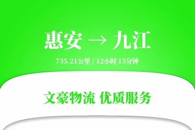 惠安到九江物流公司-搬家运输专线「电子签收」