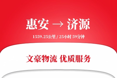 惠安到济源物流公司-同城运输专线「数据驱动」