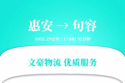 惠安到句容物流公司-整车物流专线「机动性强」