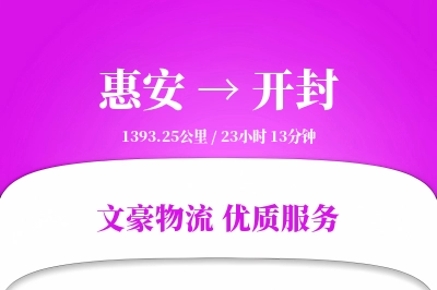 惠安到开封物流公司-危险品运输专线「定制化方案」