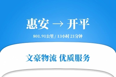 惠安到开平物流公司-甩挂货运专线「代收货款」