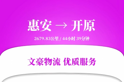 惠安到开原物流公司-整车货运专线「仓储管理」