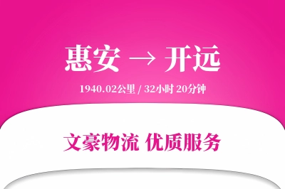 惠安到开远物流公司-冷链货运专线「项目物流」
