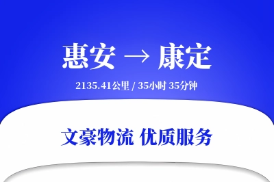 惠安到康定物流公司-甩挂货运专线「安全无忧」