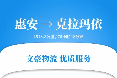 惠安到克拉玛依物流公司-电商货运专线「合同物流」