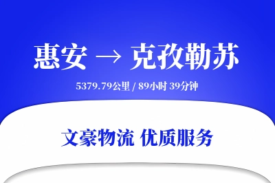 惠安到克孜勒苏物流公司-生鲜货运专线「准时保障」