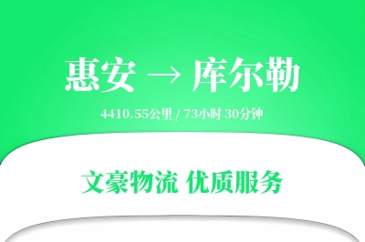 惠安到库尔勒物流公司-小件运输专线「多式联运」