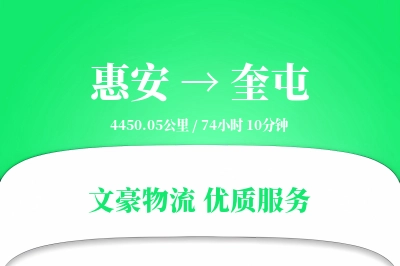 惠安到奎屯物流公司-特种运输专线「GPS定位」