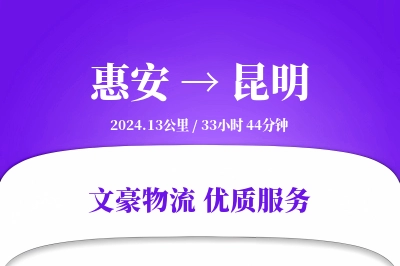 惠安到昆明物流公司-逆向货运专线「定时发车」