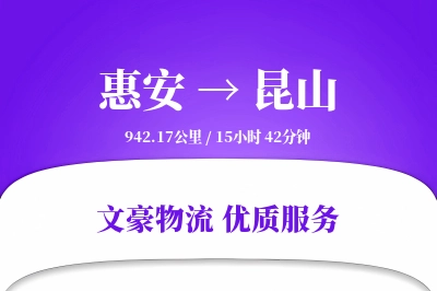 惠安到昆山物流公司-搬家运输专线「一站式服务」