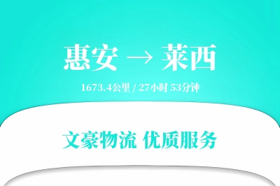惠安到莱西物流公司-电商物流专线「定制物流」