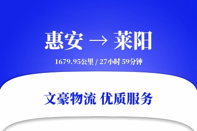 惠安到莱阳物流公司-同城运输专线「灵活调度」