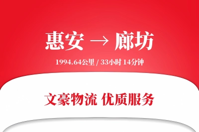 惠安到廊坊物流公司-包装货运专线「仓储管理」