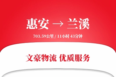 惠安到兰溪物流公司-特种物流专线「灵活调度」