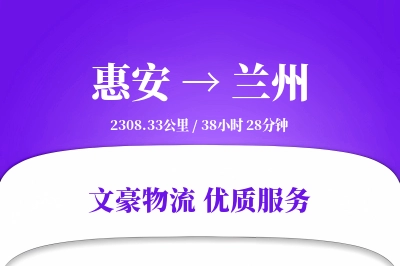 惠安到兰州物流公司-生鲜物流专线「极速送达」