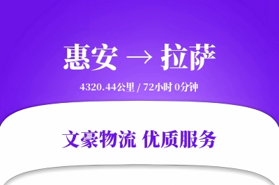 惠安到拉萨物流公司-危险品运输专线「透明计费」